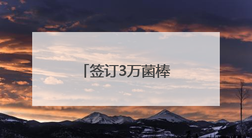 签订3万菌棒平菇订单，创新联农带农模式